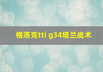 格洛克tti g34塔兰战术